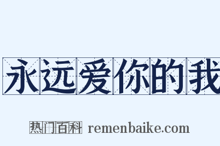 永远爱你的我是什么意思的图片